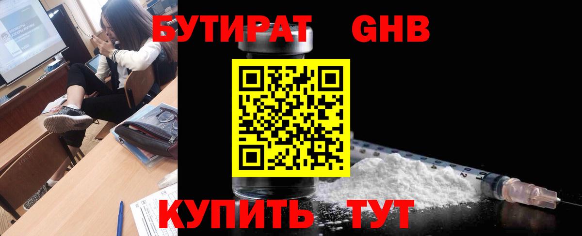 Рузаевка  БУТИРАТ жидкий экстази  Вход с VPN 