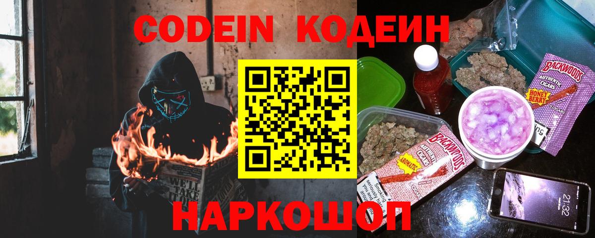 Рузаевка  Кодеиновый сироп Lean напиток Lean (лин)  Codein Purple Drank  Вход с VPN 