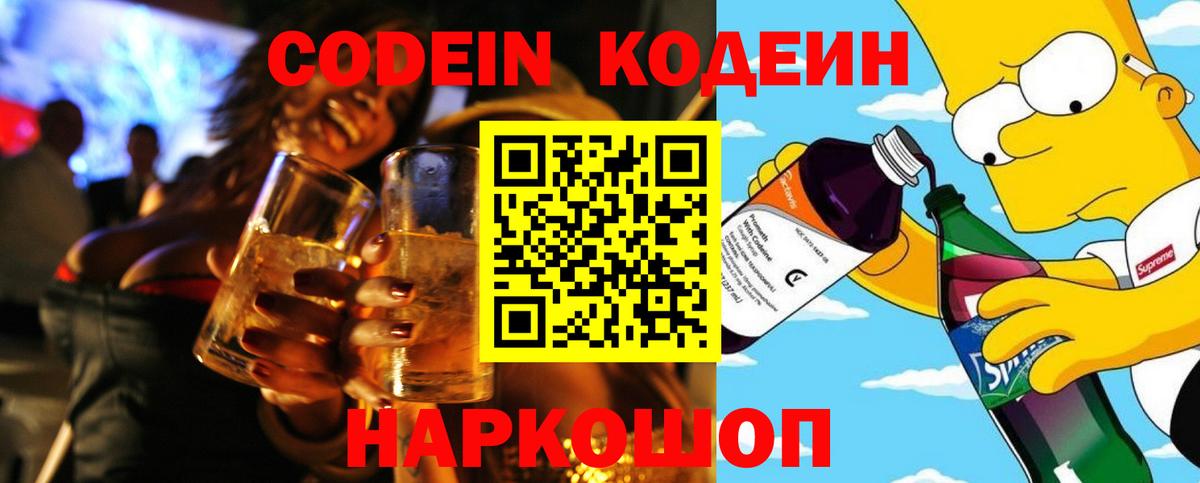 Кодеин напиток Lean (лин) Рузаевка