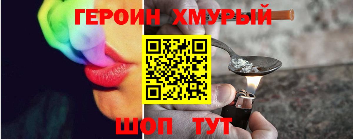 ГЕРОИН хмурый Рузаевка